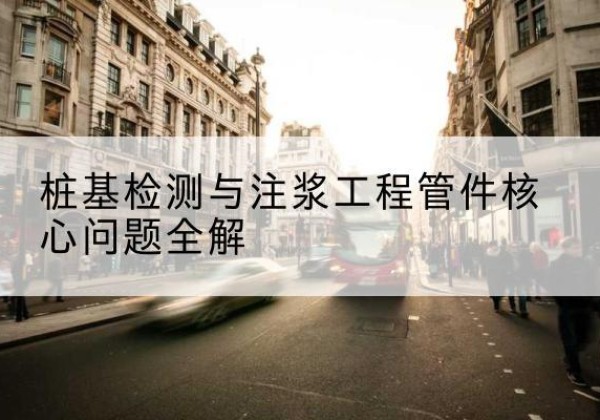 开封声测管常用规格有哪些？-桩基检测与注浆工程管件核心问题全解